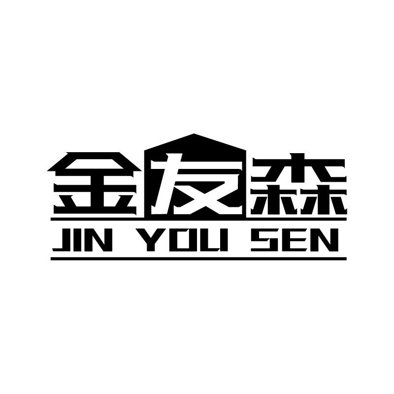 金友森+拼音