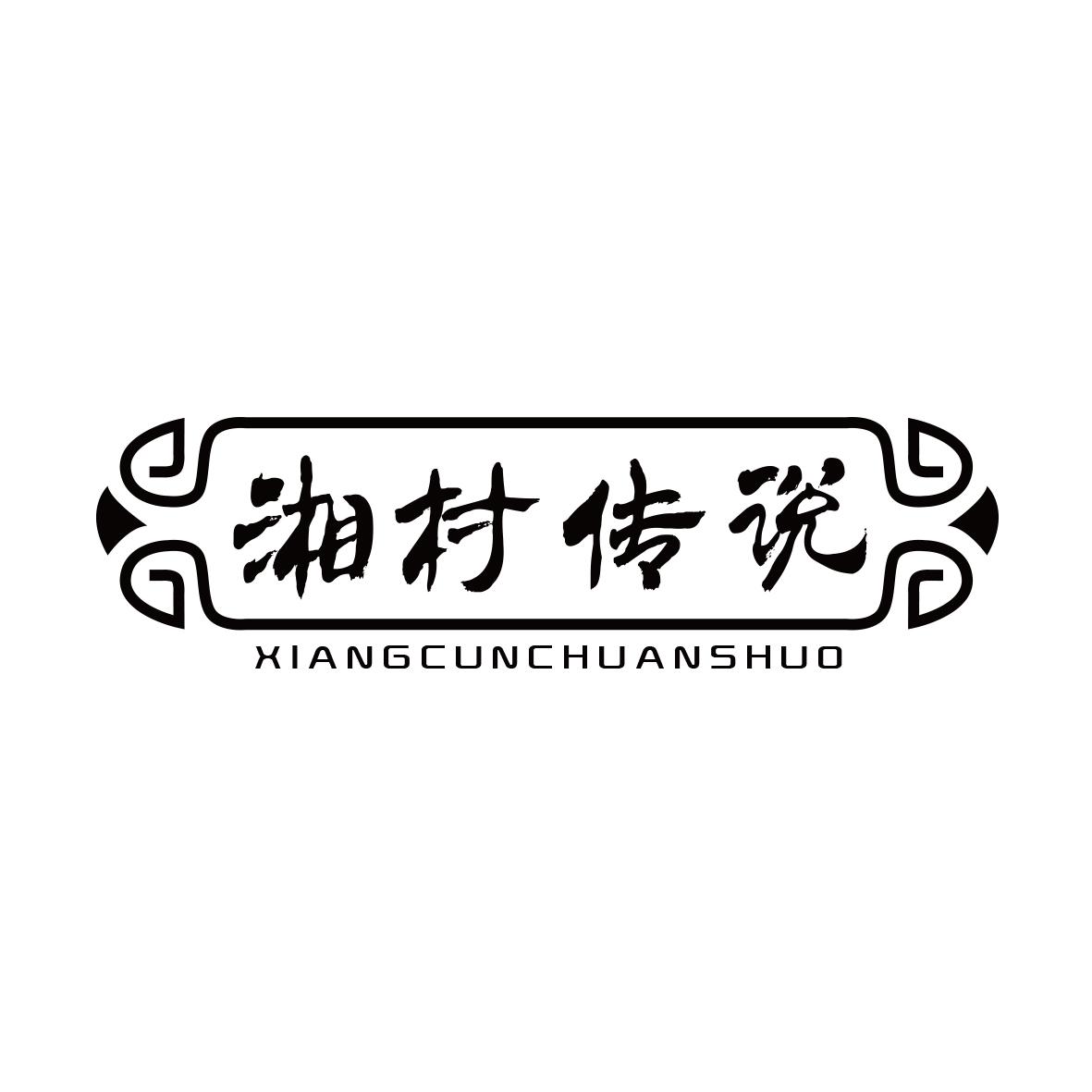 湘村传说