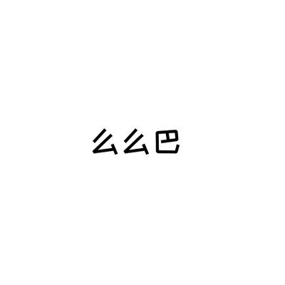 么么巴