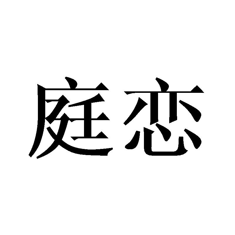 庭恋