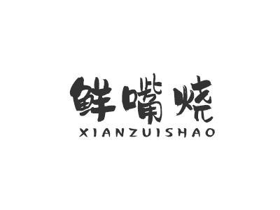 鲜嘴烧