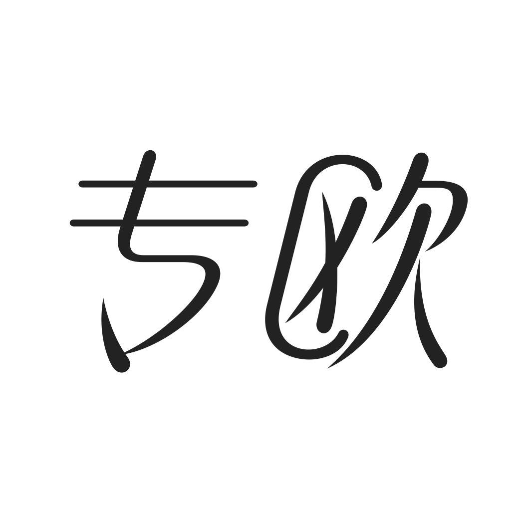 专欧