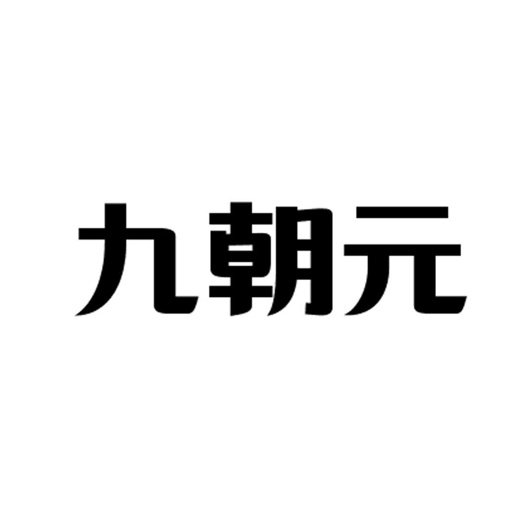 九朝元