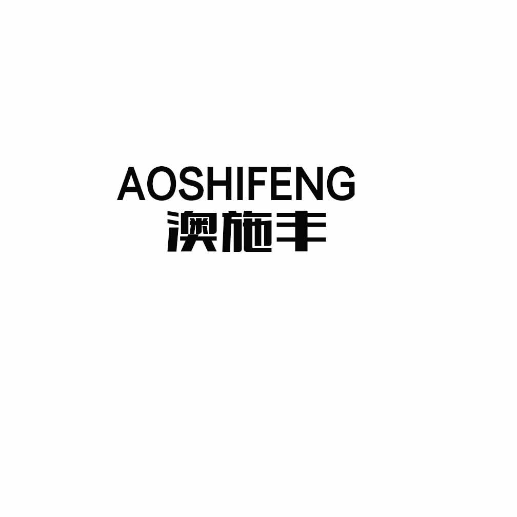澳施丰