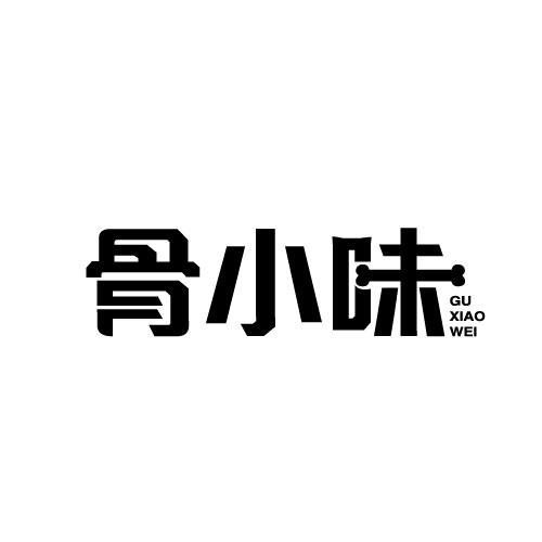骨小味