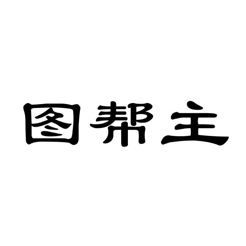 图帮主