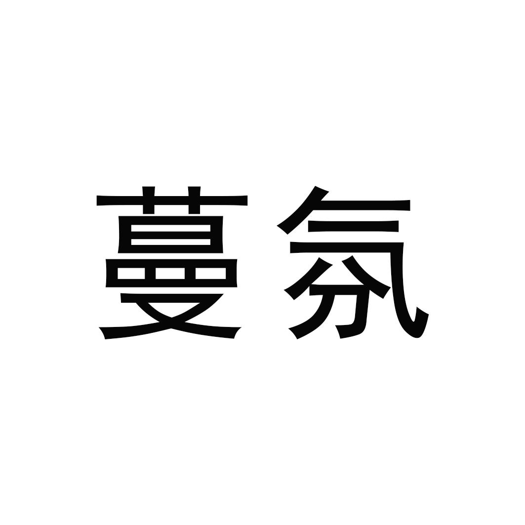 蔓氛
