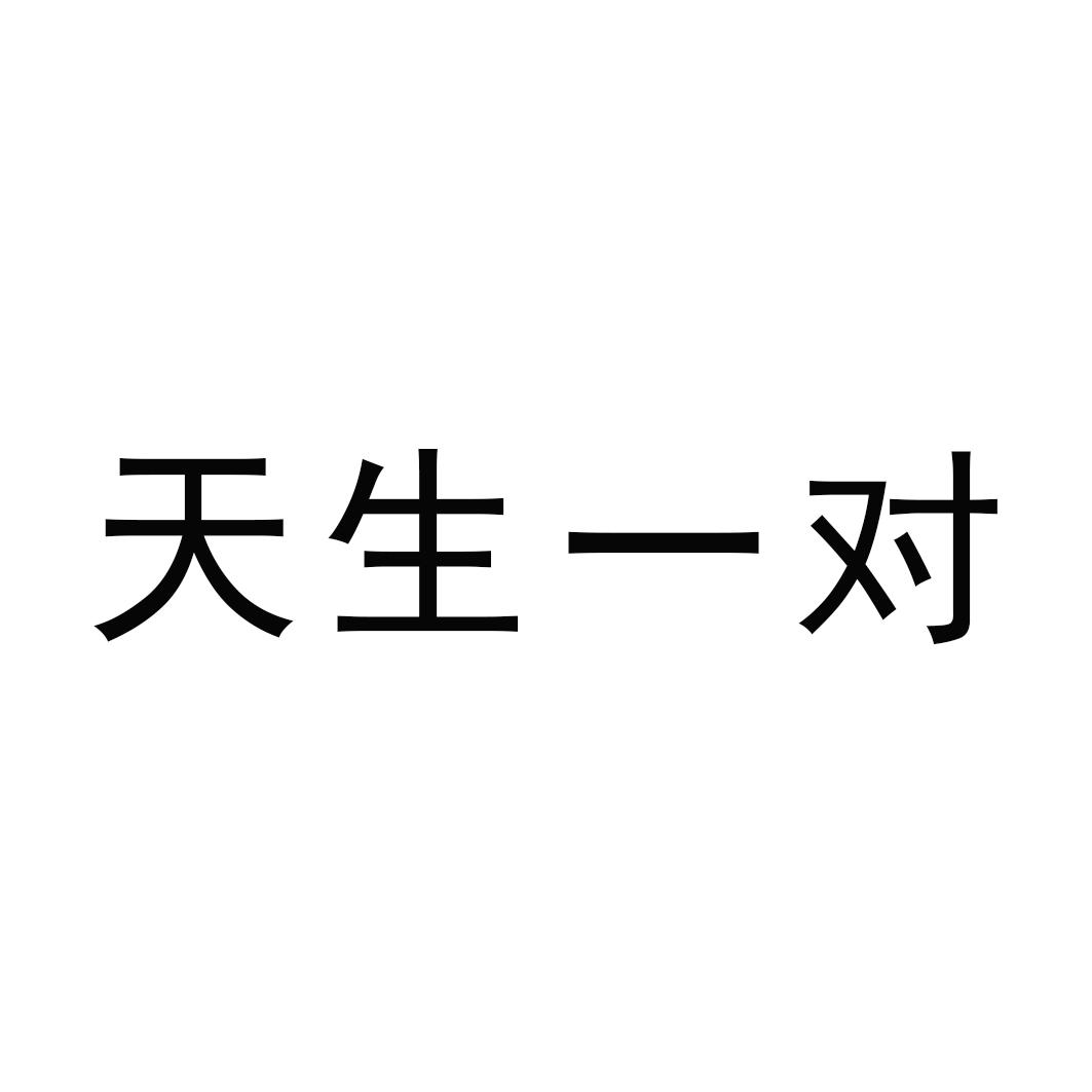 天生一对