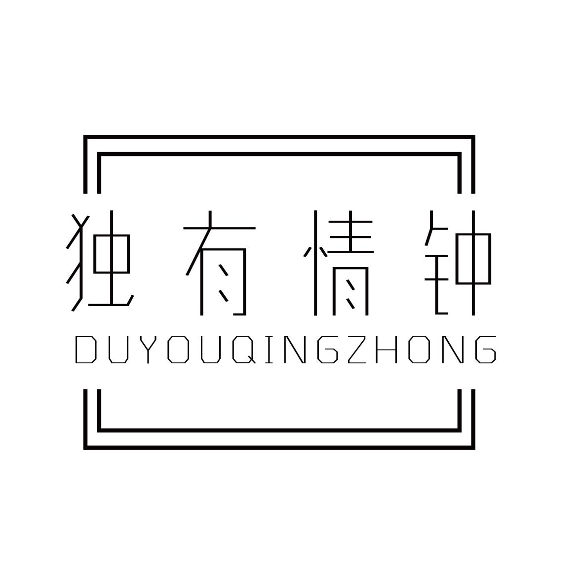 独有情钟