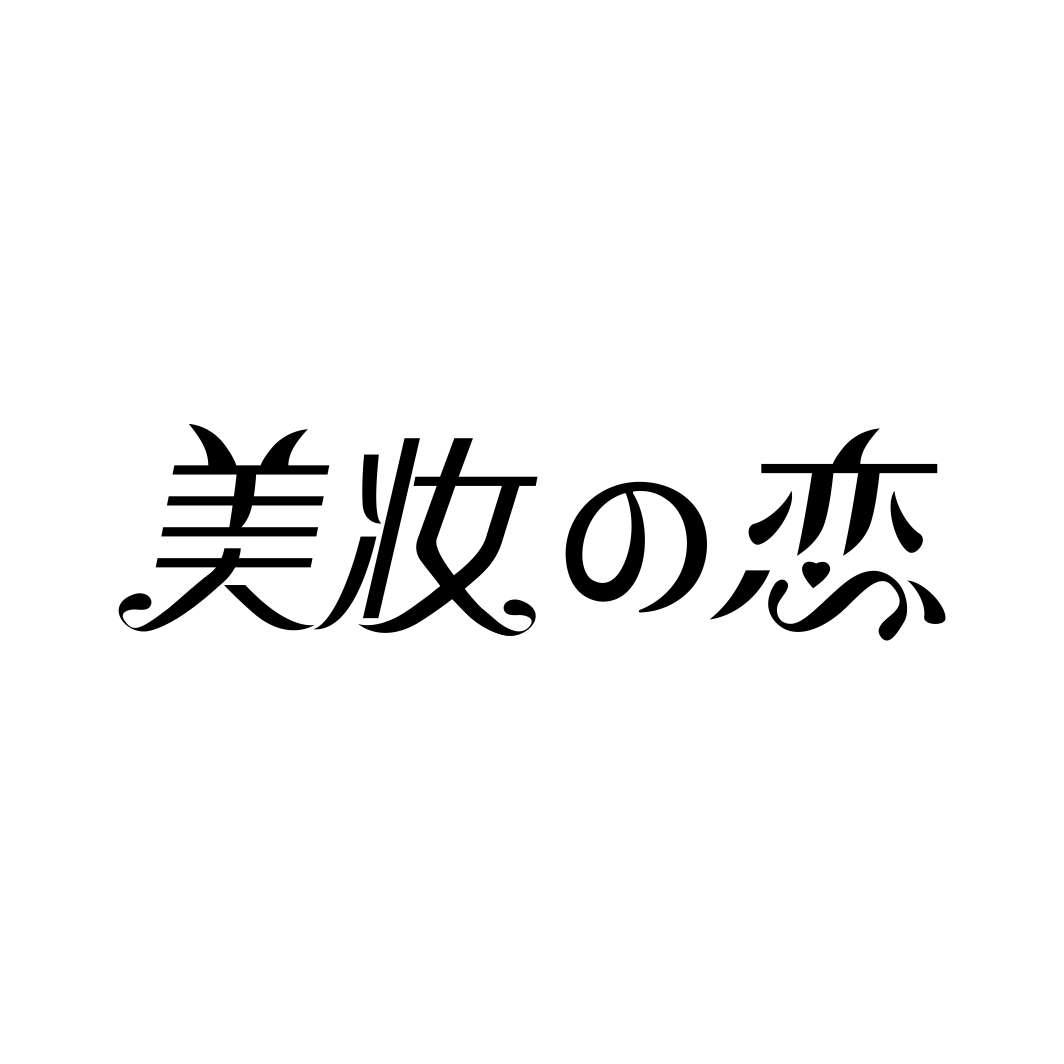 美妆恋