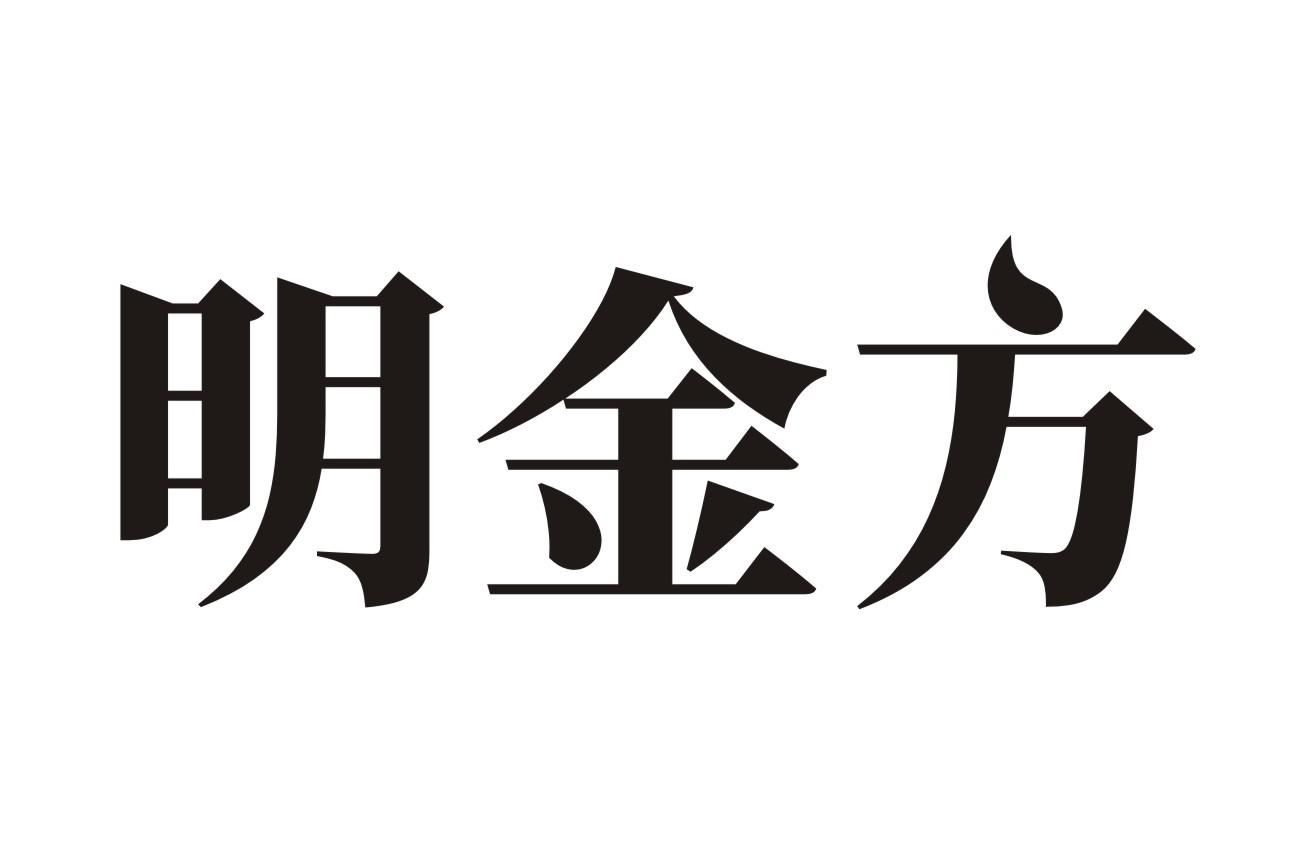 明金方