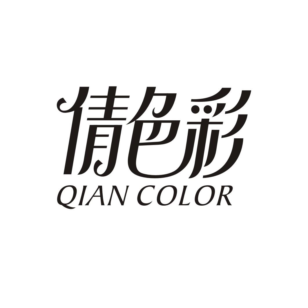 倩色彩QIAN COLOR