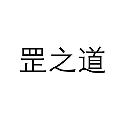罡之道