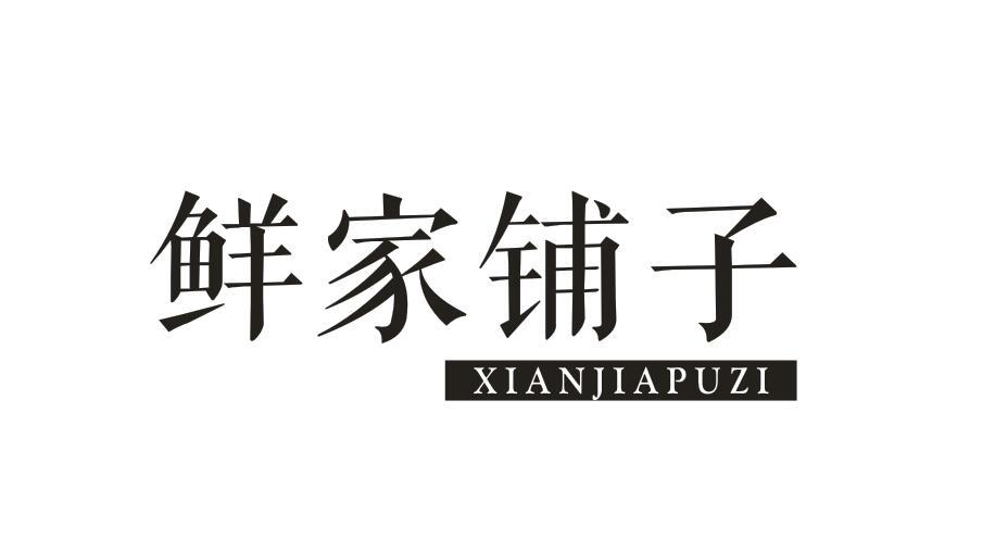 鲜家铺子XIANJIAPUZI