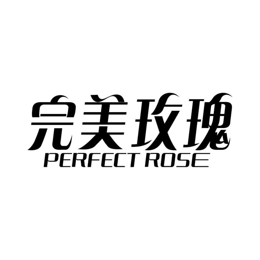 完美玫瑰PERFECT ROSE