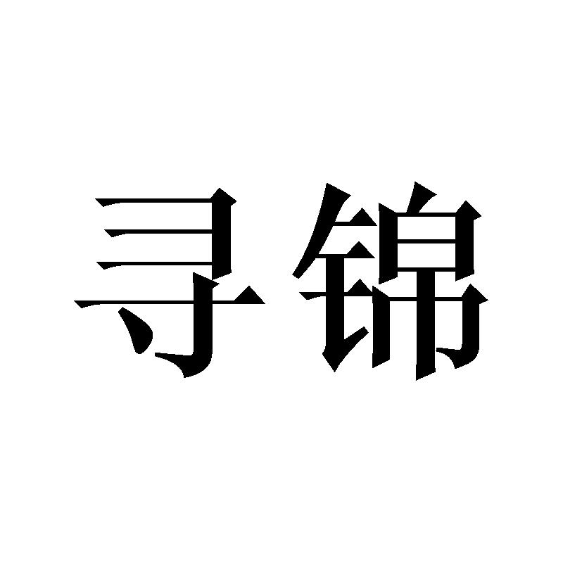 寻锦