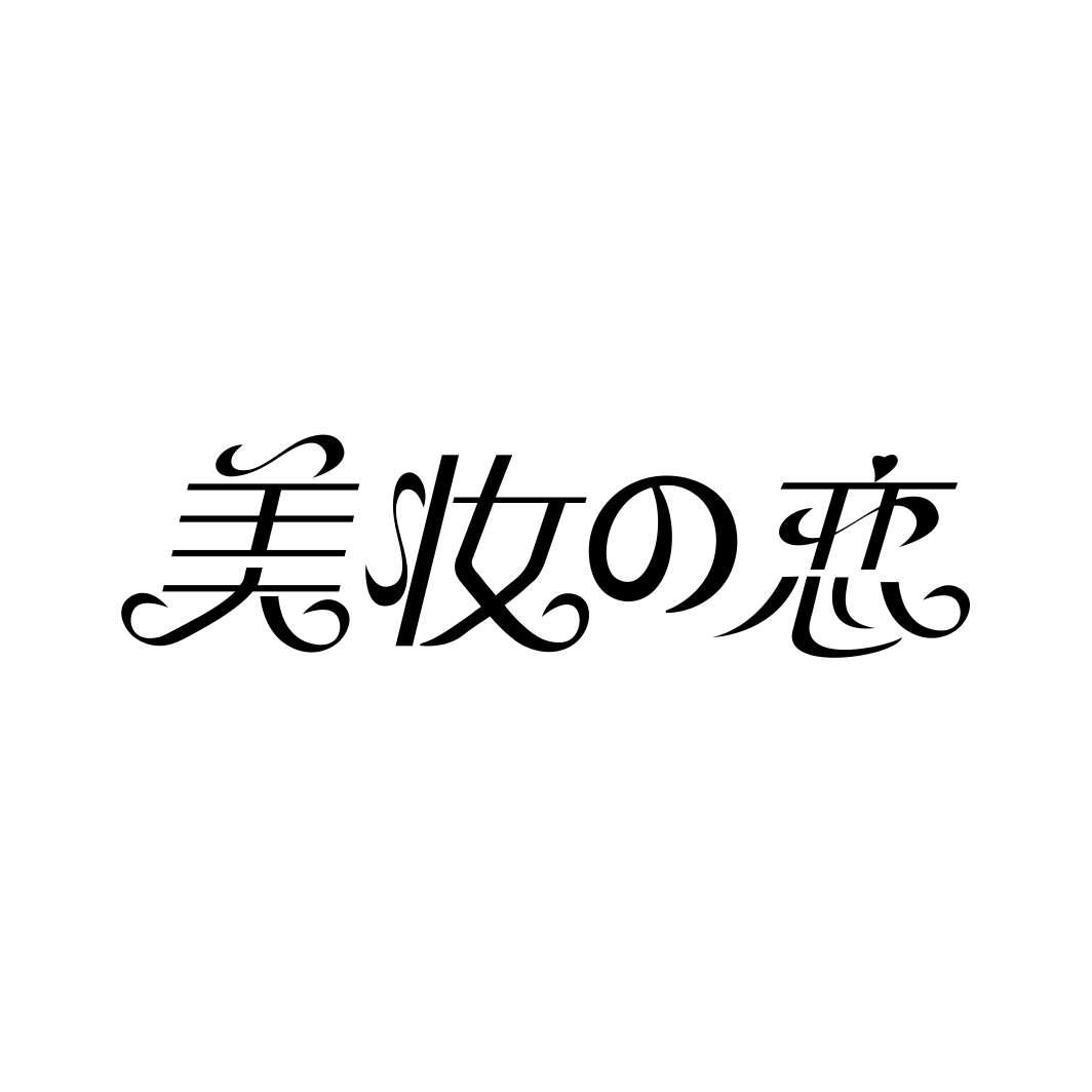 美妆恋