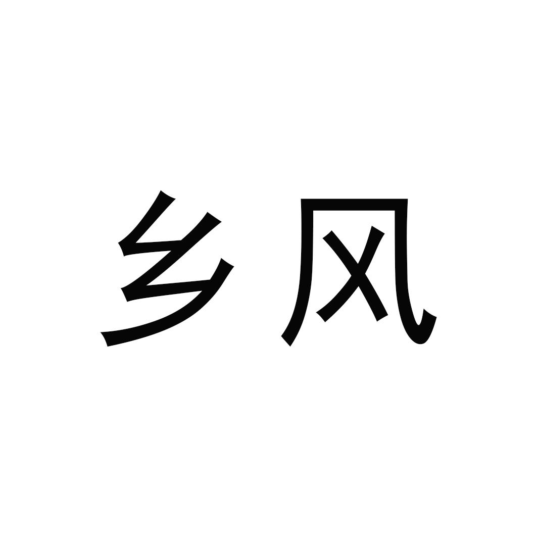 乡风