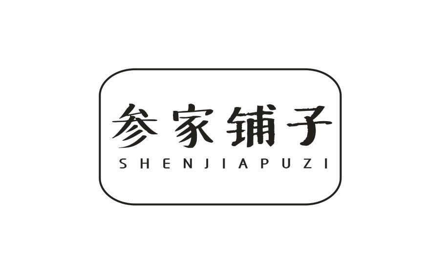 参家铺子