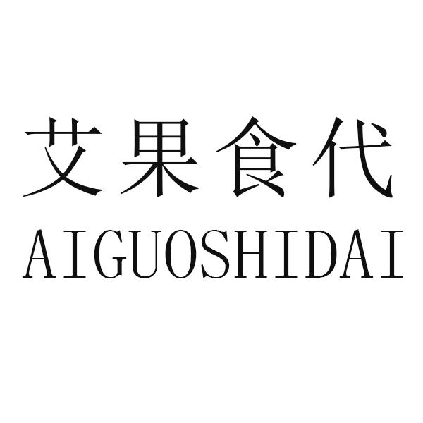 艾果食代