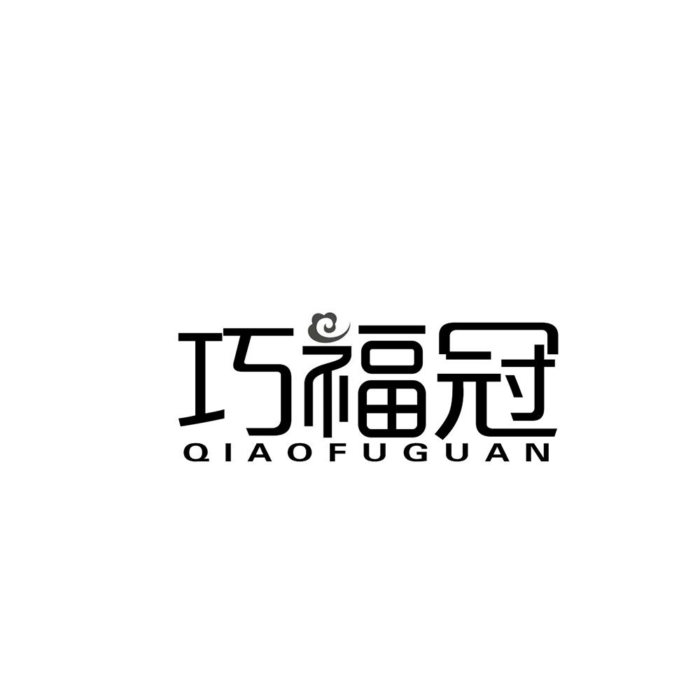 巧福冠