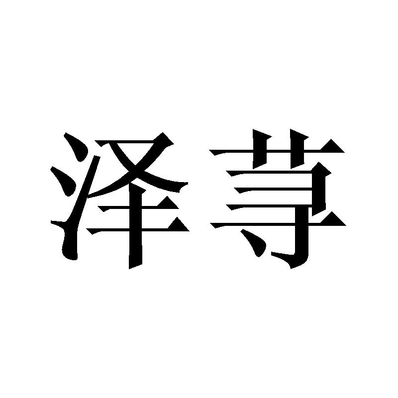 泽荨