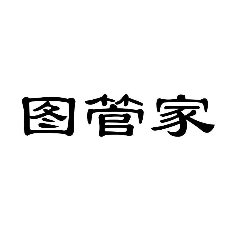 图管家