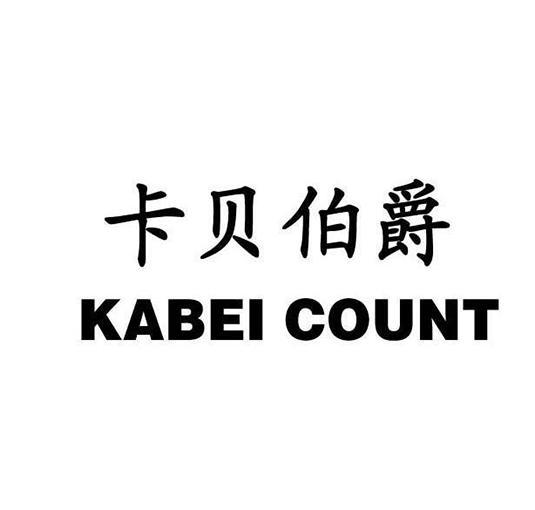 卡贝伯爵 KABEI COUNT