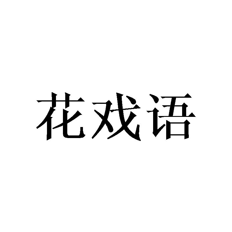 花戏语