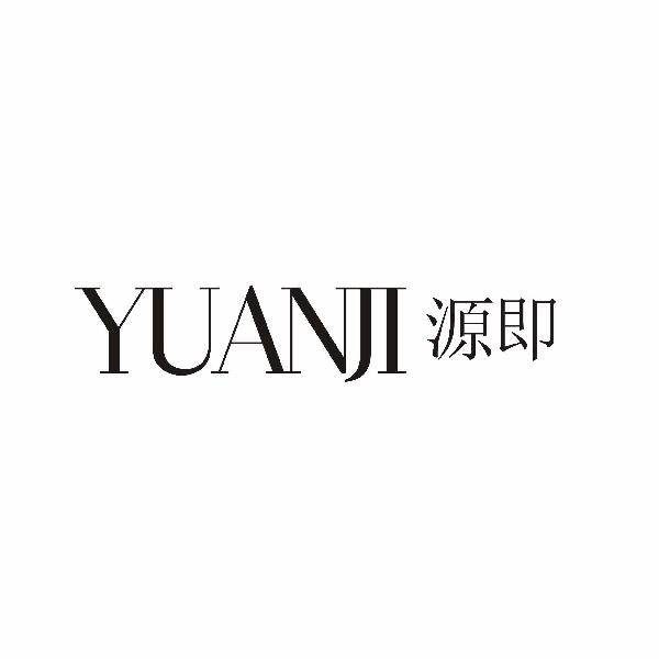 源即