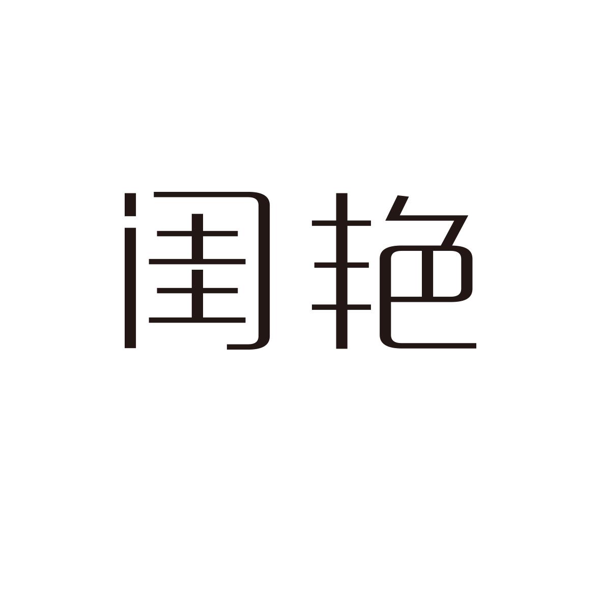 闺艳