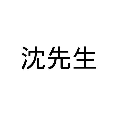 沈先生