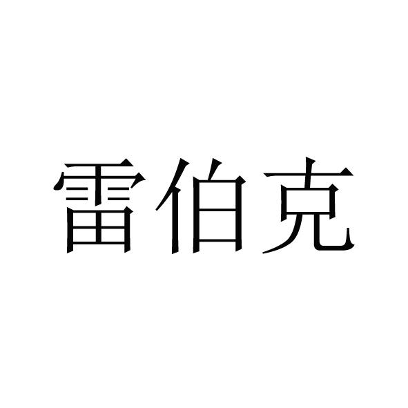 雷伯克