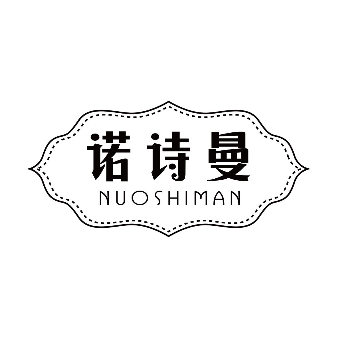 诺诗曼