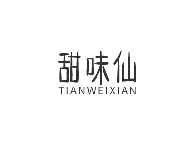 甜味仙
