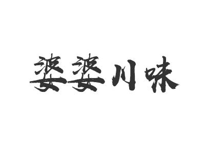 婆婆川味
