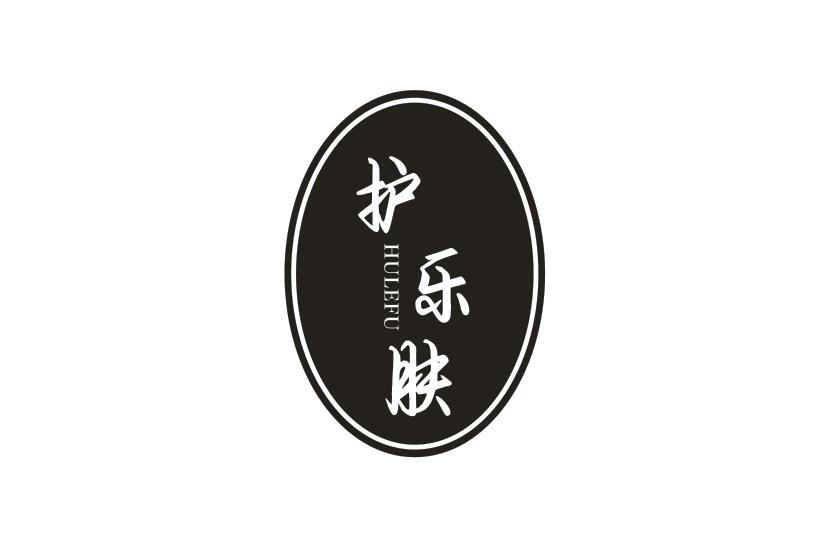  护乐肤