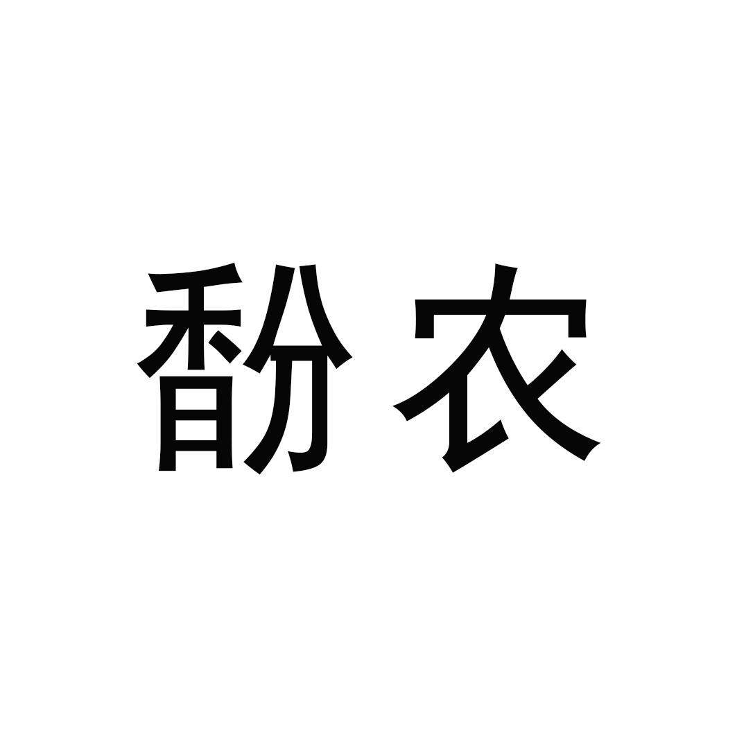 馚农