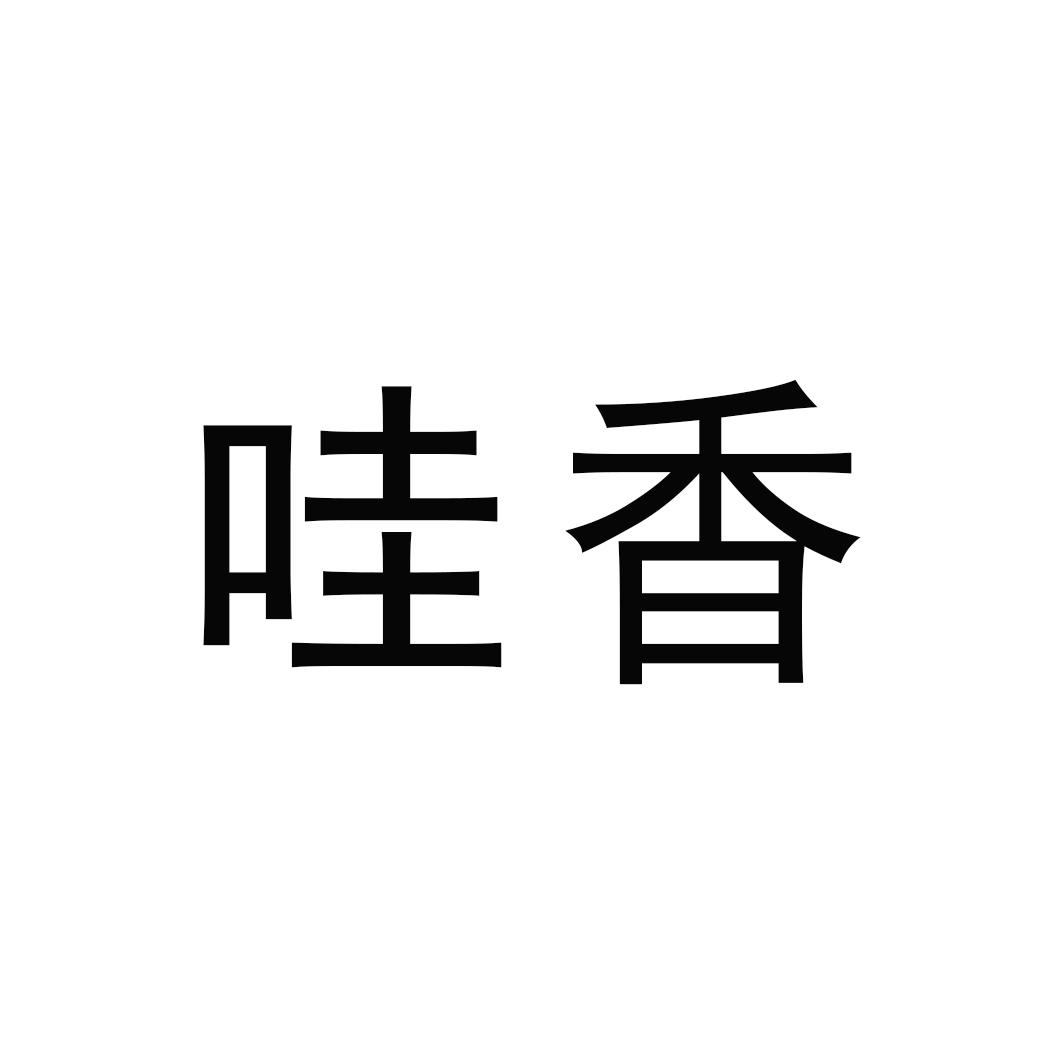 哇香