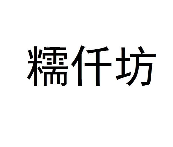 糯仟坊