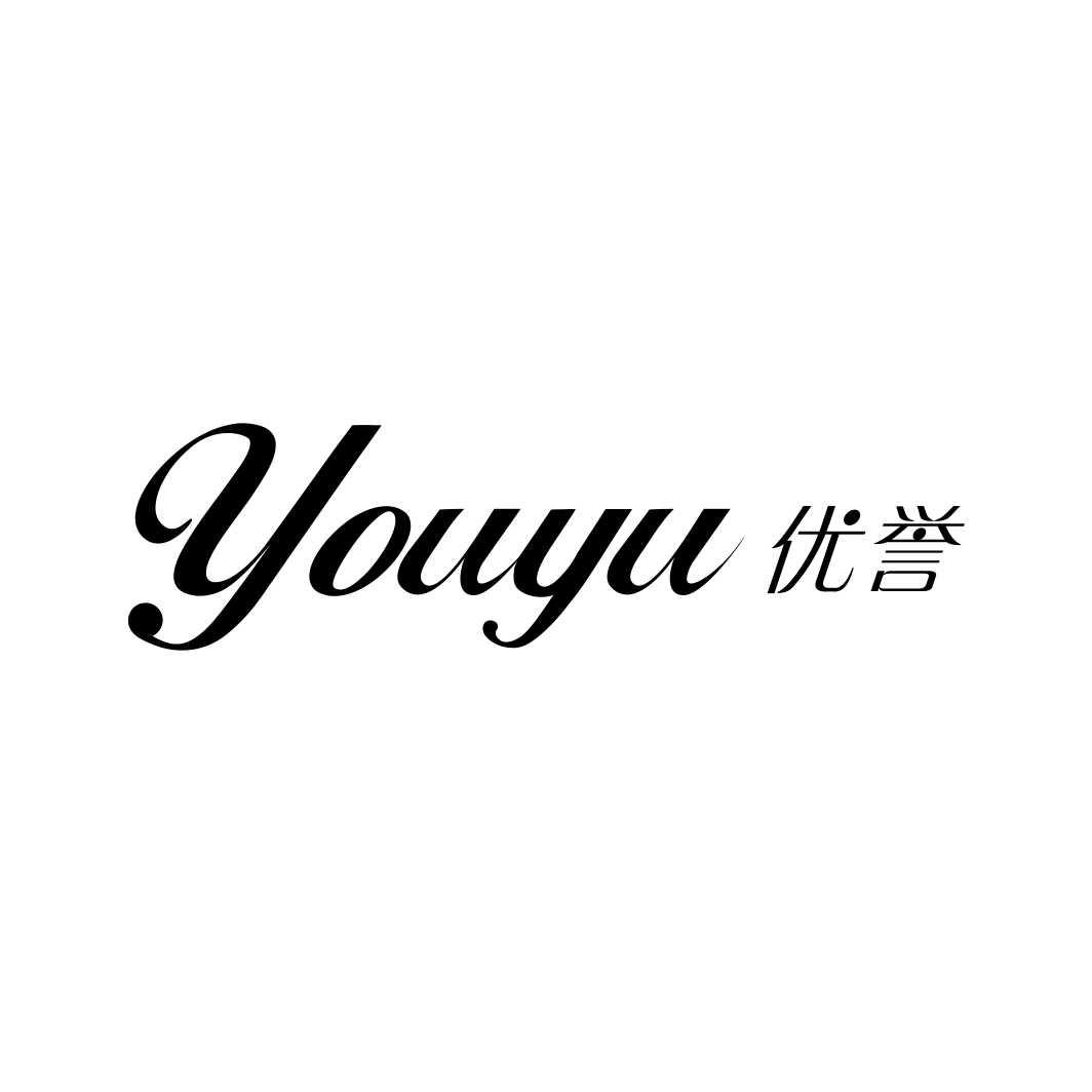 优誉YOUYU