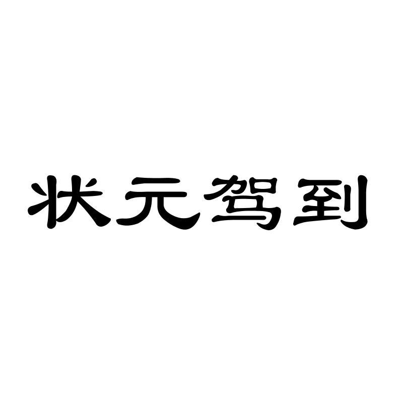 状 驾到