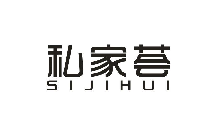 私家荟SIJIAHUI