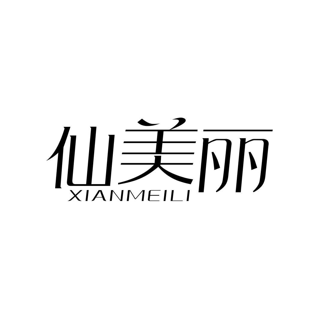 仙美丽XIANMEILI