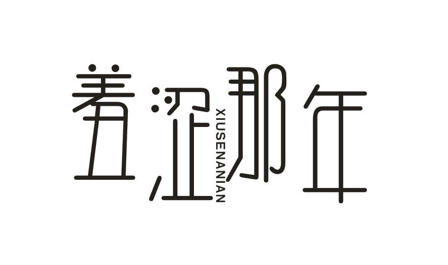 羞涩那年