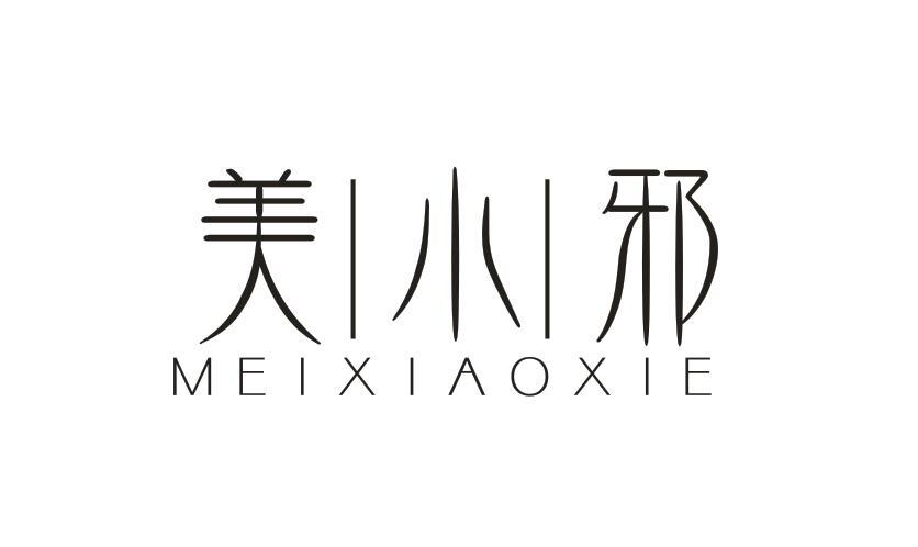 美小邪MEIXIAOXIE