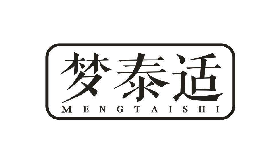 梦泰适MENGTAISHI