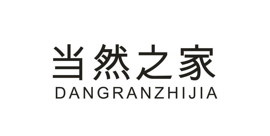 当然之家DANGRANZHIJIA