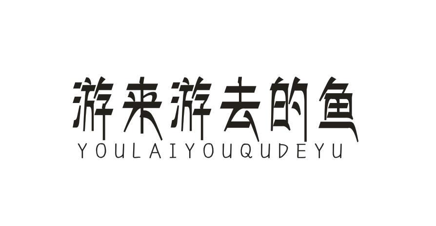 游来游去的鱼YOULAIYOUQUDEYU