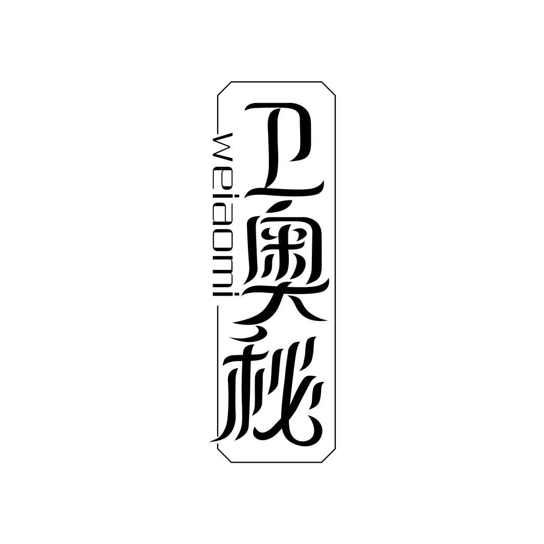 卫奥秘WEIAOMI